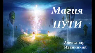 Магия Жизни - Магическая Музыка.