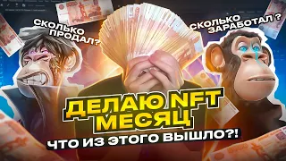 Сколько я ЗАРАБОТАЛ на NFT за месяц?! КАК ЗАРАБОТАТЬ НА NFT