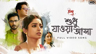 Shudhu Jawa Asha (শুধু যাওয়া আসা) | Indu | Ishaa Saha | Madhupourna Ganguly |@SVFMusic @hoichoi