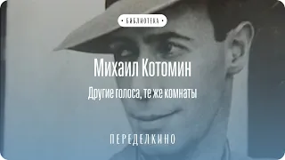 Другие голоса, те же комнаты. Лекция Михаила Котомина в Библиотеке Дома творчества