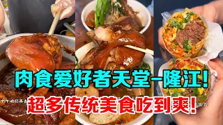 Chinese Street Food | 五一來隆江吃豬腳飯嗎【芋泥啵啵】