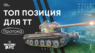 Топ позиции для ТТ на карте Протока | WoT Blitz