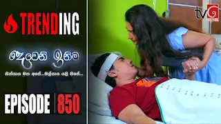 Deweni Inima | Episode 850 29th June 2020