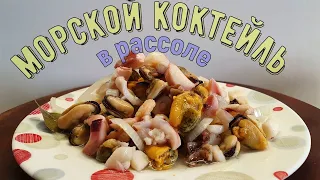 Морской коктейль в рассоле, дома всегда вкуснее.