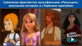 Сравнение фрагментов мультфильмов «Рапунцель» и «Терёхина таратайка»