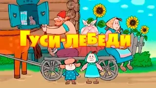 Машины сказки  Гуси лебеди. Детская развивающая игра