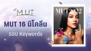 MUT 16 นิโคลีน ลิมศนุกาญจน์ (นิโคลีน) | เข้ารอบ 30 คนสุดท้าย Miss Universe Thailand 2022