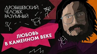 Любовь в каменном веке // Дробышевский. Человек разумный