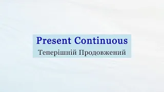 Все про Present Continuous (Теперішній Продовжений) | Вживання, утворення та приклади речень
