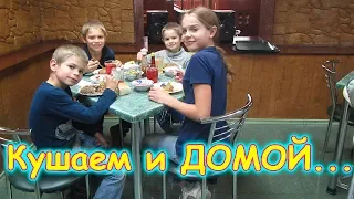 Поездка на Аршан и в горы. Часть 17. Сборы, домой, животные. (09.19г.) Семья Бровченко.