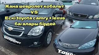 автобазар 5-6🍋 жана шевроле кобалт VS ескі тойота камри мен лексус па? қайсысын алар едініз?