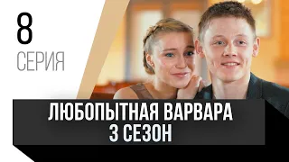 🎦 Любопытная Варвара 3 сезон 8 серия / Сериал, Мелодрама