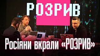 Росіяни вкрали програму «РОЗРИВ» в «Ісландії»