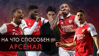 На что способен «Арсенал» / Кирилл Хаит