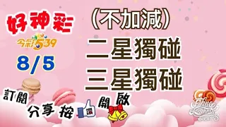 8/5 今彩539 （不加減）二星獨碰+三星獨碰 分享