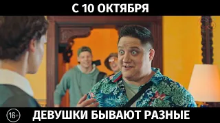 Девушки бывают разные, 16+