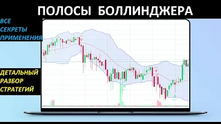 Полосы Боллинджера. Как ПРИМЕНЯТЬ И ИСПОЛЬЗОВАТЬ? ВСЕ СЕКРЕТЫ