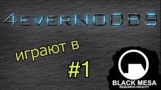 Black Mesa: Source #1 - Первые шаги по Black Mesa и начало приключений