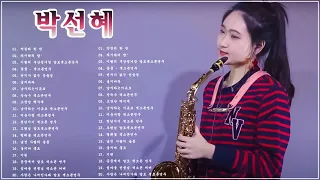 Park Seon Hye - Saxophone | [박선혜] 색소폰연주곡모음 20곡 흘러간옛노래모음 색소폰연주듣기 1시간 연속듣기