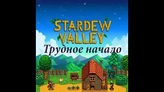 Stardew Valley #1 Первое знакомство