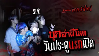 บุกล่าผีเดือด วันประตูนรกเปิด X SPD