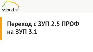 Переход с 1С: ЗУП 2.5 ПРОФ на 1С: ЗУП 3.1