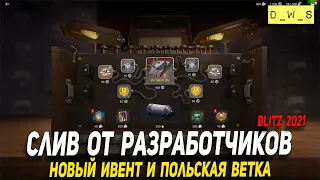 Новая польская ветка c 60TP и ивент на VK 168.01 в Wot Blitz | D_W_S