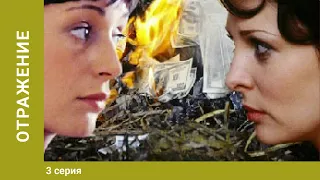 Отражение. 3 серия. Детективная Мелодрама. Лучшие Сериалы