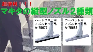 清掃が捗る！マキタノズルセット品２種類を紹介！銀のモップ