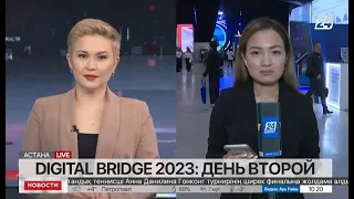 Digital Bridge 2023: день второй