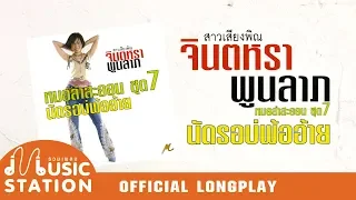 รวมเพลงจินตหรา หมอลำสะออน ชุด 7 นัดรอบ่พ้ออ้าย【OFFICIAL LONGPLAY】