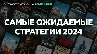 15 САМЫХ ОЖИДАЕМЫХ СТРАТЕГИЙ 2024 [by Papa Kwazi]