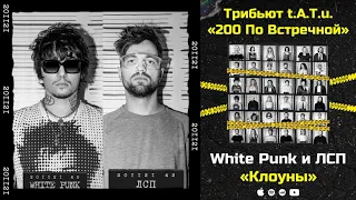White Punk и ЛСП — Клоуны «Трибьют t.A.T.u. 200 по встречной»
