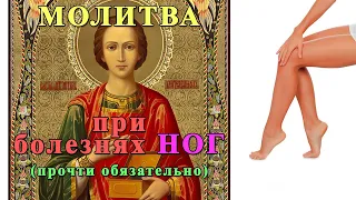 НОГИ перестанут БОЛЕТЬ ! Прочти эту МОЛИТВУ !