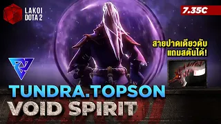 Void Spirit 7.35c โดย Tundra.Topson จอมยุทธ์มิติว่างเน้นดาบคมสายปาดเดียวดับสตันได้อีก! Lakoi Dota 2