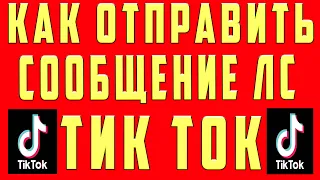 Как Открыть ЛС в Тик Ток 2022 Написать в ЛС в Тик Токе Включить Отправлять Личное Сообщение Tik Tok