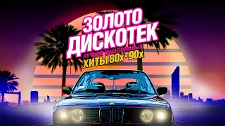 ⚡ Золото дискотек 80х - 90х ⚡