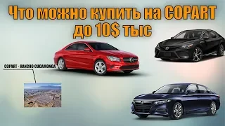 Что можно купить на COPART или IAAI до 10$ тыс