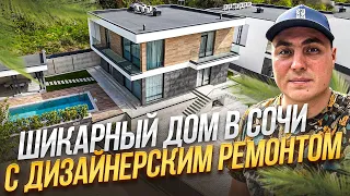 Дом у моря Сочи | Дом в Сочи с ремонтом | Купить дом в Сочи | Коттеджи в Сочи | Дом с бассейном Сочи