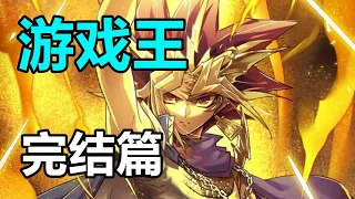 【遊戲王】完結篇：打敗大邪神！兩個遊戲的終極對決！