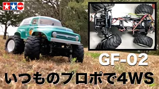 【GF-02 スカッシュバン】いつものプロポで4WSができてしまう？  タミヤ新製品 組立・初走行編