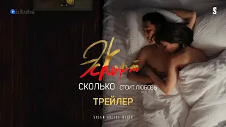 Эскорт | Официальный трейлер | Сериал