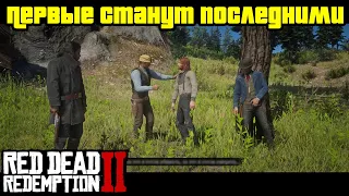 Прохождение RDR 2 на 100% - Миссия 12: Первые станут последними (Глава 2 - Нагорье Подкова)