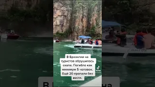 В Бразилии скала обрушилась на прогулочные катера с туристами