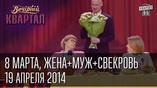 8 марта, Жена+Муж+Свекровь=Семейный треугольник | Вечерний Квартал 19. 04.  2014