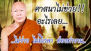 ศาสนาไม่ช่วย #โอวาทธรรม #ครูบาอินทร ปัญญาวัฑฒโน #วัดสันป่ายางหลวง จ.ลำพูน  28 พ.ค. 67 (เช้า)