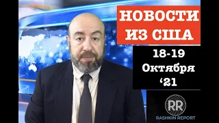 НОВОСТИ ИЗ США // ФБР провело обыски у Дерипаски // Умер Колин Пауэлл