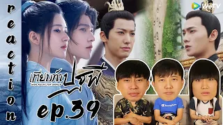 [REACTION] Who Rules The World เทียบท้าปฐพี (พากย์ไทย) | EP.39 | IPOND TV