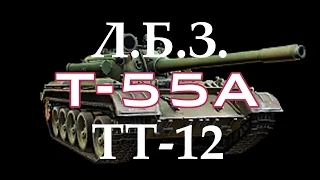 Wot: ЛБЗ ТТ-12 (T-55А) на VK 45.02 (P) Ausf. B (карта Скрытая деревня)