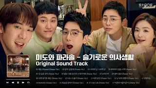 𝐏𝐥𝐚𝐲𝐥𝐢𝐬𝐭 요즘따라 보고싶은 미도와 파라솔💚 OST 모음｜슬기로운 의사생활｜슬의생｜Stone Music Playlist